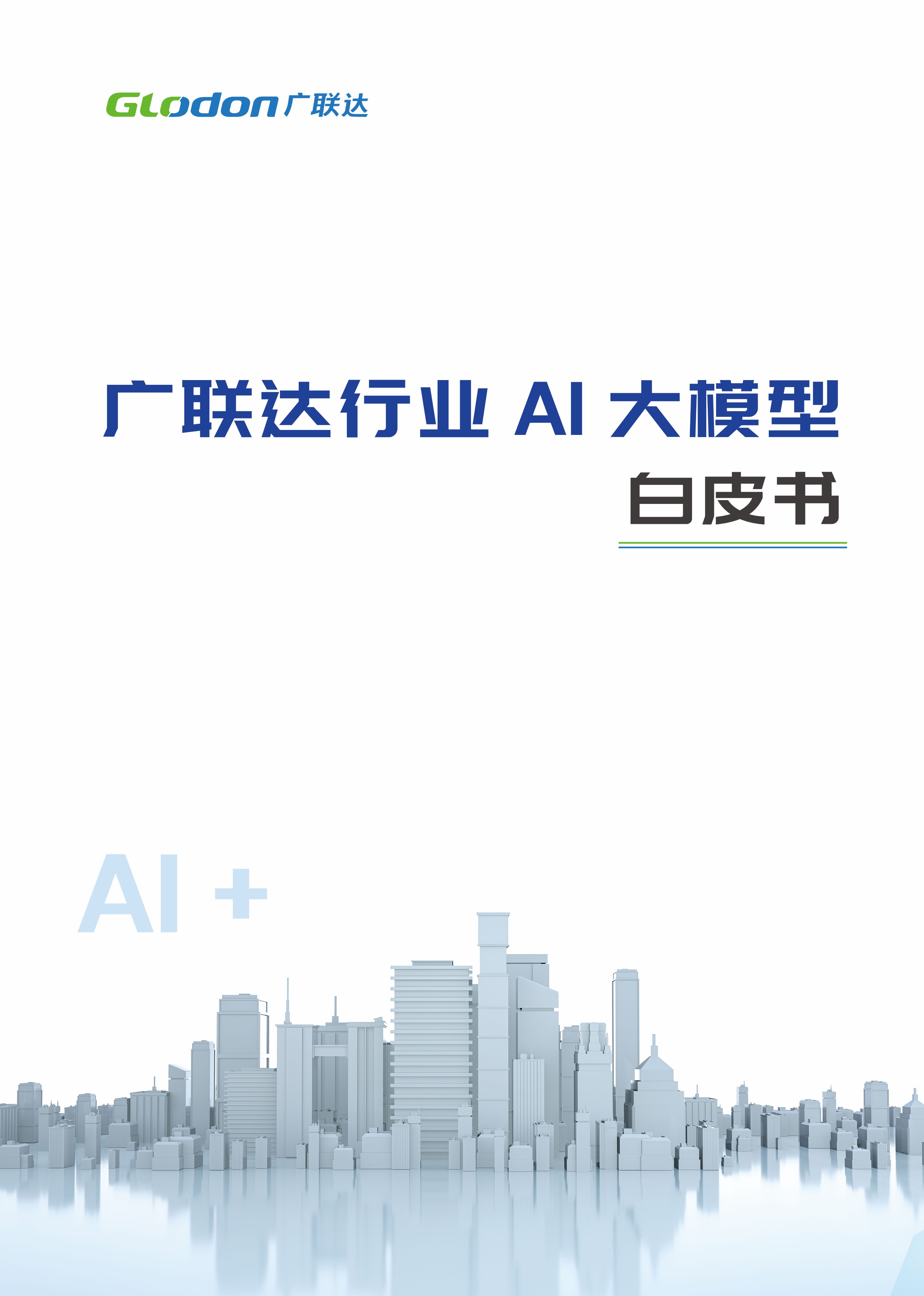 金沙澳门(中国)唯一官方网站行业AI大模型白皮书